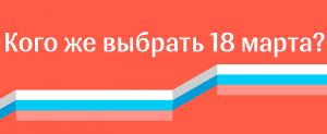 Кандидаты в Президенты РФ вышли на финишную прямую предвыборного марафона