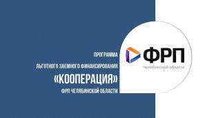 В Челябинской области запущена новая программа льготного заемного финансирования «Кооперация»
