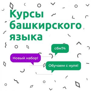 Еманжелинцы могут принять участие в открытом уроке башкирского языка в Челябинске