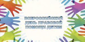 18 ноября на территории Еманжелинского района пройдет Всероссийский День правовой помощи детям