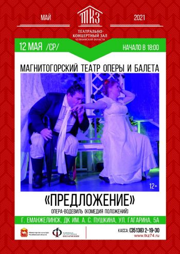Магнитогорский театр оперы и балета приглашает. Опера-водевиль
