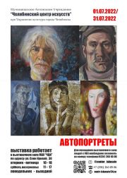 Еманжелинские художники принимают участие в коллективной выставке «Автопортреты» в Челябинске