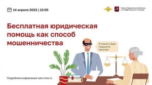 Как распознать мошенника: 14 апреля состоится вебинар в юридической сфере