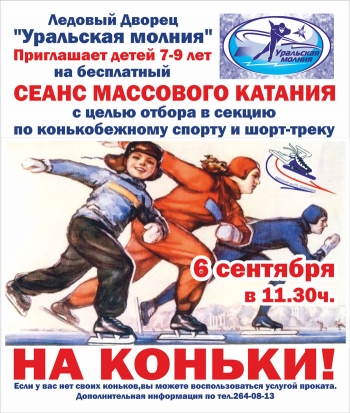 «Уральская молния» устраивает для детей бесплатный сеанс массового катания на коньках