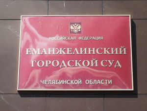 Жительницу Еманжелинска оштрафовали за ложный донос