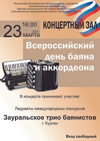 Всероссийский день баяна и аккордеона