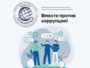 Еманжелинцы могут принять участие в Международном молодежном конкурсе социальной антикоррупционной рекламы