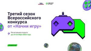 Активная еманжелинская молодежь может принять участие в новом сезоне Всероссийского конкурса «Начни игру»