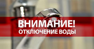 С 1 июня в Еманжелинске начнутся плановые отключения воды