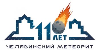 Государственный исторический музей Южного Урала приглашает отпраздновать день рождения знаменитого метеорита «Челябинск»