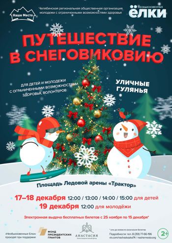 17 декабря в Челябинске стартуют ежегодные «Необыкновенные елки» для детей и взрослых с инвалидностью