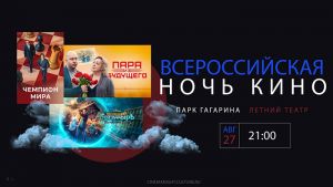 Еманжелинцы могут присоединиться к акции «Ночь кино» в Челябинске и выиграть приз