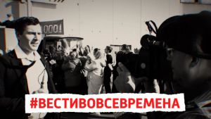 В Челябинской области пройдет эстафета новостей «Вести» во все времена», в которой сможет принять участие любой южноуралец