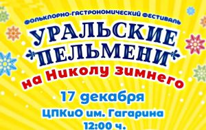 В Челябинске состоится юбилейный фестиваль «Уральские пельмени на Николу зимнего»