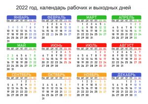 2022 год: календарь праздников и выходных дней