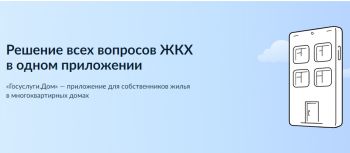 В мобильном приложении Госуслуги.Дом появилась новая функция – коллективная заявка в управляющую компанию