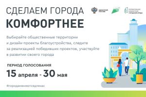 Сегодня, 15 апреля, стартует всероссийское голосование за объекты благоустройства