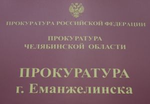 Прокуратура Еманжелинска закрыла ритуальный салон на улице Титова