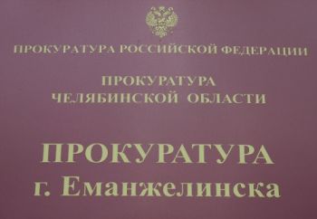 Прокуратура Еманжелинска закрыла ритуальный салон на улице Титова