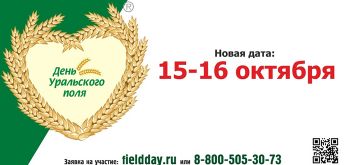 Аграрии Челябинской области соберутся на выставке «День Уральского поля-2020»
