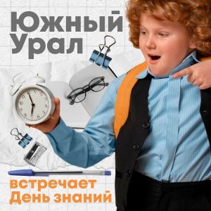 Южный Урал встречает День знаний