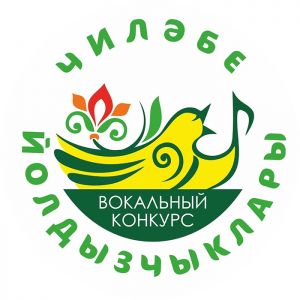 Еманжелинские школьники и студенты могут принять участие в национальном вокальном конкурсе татарской песни