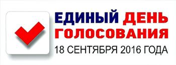 Дан старт избирательной кампании по выборам депутатов Госдумы РФ