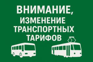 С 1 ноября на проезд в Челябинске и Копейске будут действовать новые тарифы