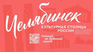За неделю до окончания первого этапа конкурса &laquo;Культурная столица 2027 года&raquo; Челябинск является лидером народного голосования и продолжает борьбу