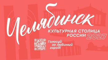 За неделю до окончания первого этапа конкурса &laquo;Культурная столица 2027 года&raquo; Челябинск является лидером народного голосования и продолжает борьбу