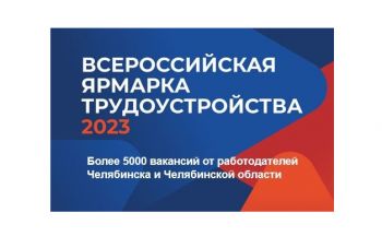 Еманжелинцы могут принять участие во всероссийской ярмарке трудоустройства &laquo;Работа России. Время возможностей&raquo;