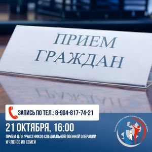 Участники специальной военной операции и члены их семей могут обратиться на прием в Челябинске