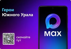 Проект &laquo;Герои Южного Урала&raquo; начал работу в российском мессенджере MAX
