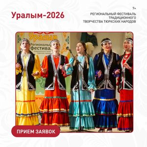 В апреле в Аргаяше стартует региональный фестиваль «Уралым»