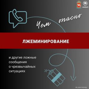 Лжеминирование – это преступление, которое заключается в отправке ложных сообщений о ЧС