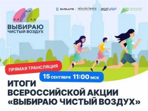 Итоги V юбилейного сезона всероссийской акции &laquo;Выбираю чистый воздух&raquo; озвучат в прямом эфире