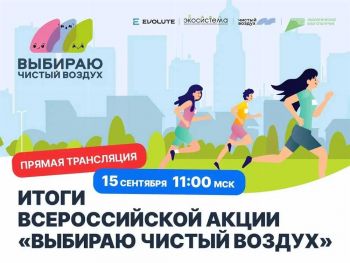 Итоги V юбилейного сезона всероссийской акции &laquo;Выбираю чистый воздух&raquo; озвучат в прямом эфире