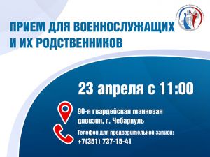23 апреля в танковой дивизии в Чебаркуле состоится прием для военнослужащих и их родственников