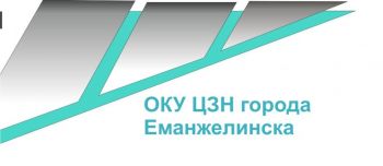 Центр занятости населения города Еманжелинска предлагает жителям района пройти курсовое обучение