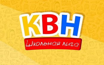 15 декабря в Еманжелинске состоится Зимний кубок КВН