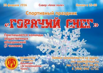 В Челябинске в сквере на Алом поле 28 февраля состоится праздник &laquo;Горячий снег&raquo;