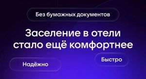 Заселение в гостиницы стало удобнее с цифровым ID в мессенджере &laquo;Макс&raquo;