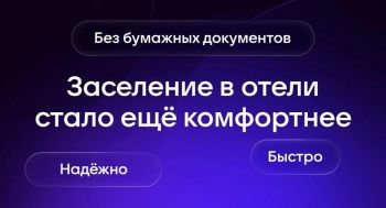 Заселение в гостиницы стало удобнее с цифровым ID в мессенджере &laquo;Макс&raquo;