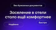 Заселение в гостиницы стало удобнее с цифровым ID в мессенджере &laquo;Макс&raquo;