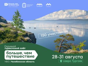 150 представителей туристической отрасли Уральского федерального округа станут участниками окружного слета
