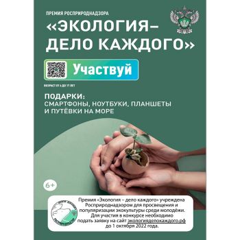 В Челябинской области продолжается прием заявок на участие в международной детско-юношеской премии &laquo;Экология &ndash; дело каждого&raquo;