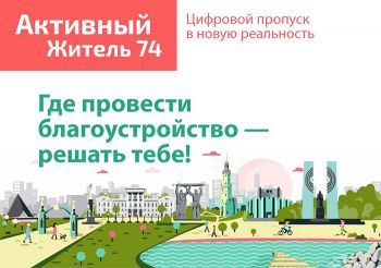 На портале &laquo;Активный житель 74&raquo; жители Еманжелинского района могут проголосовать за объекты благоустройства на 2021 год