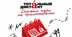 Еманжелинцы могут принять участие в «Тотальном диктанте»