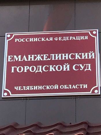 Еманжелинский городской суд удовлетворил иск о возмещении морального вреда