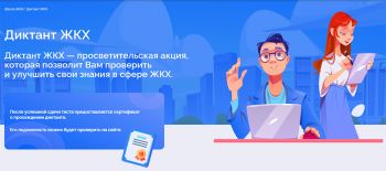 Еманжелинцы могут принять участие во всероссийской акции &laquo;Диктант ЖКХ&raquo;